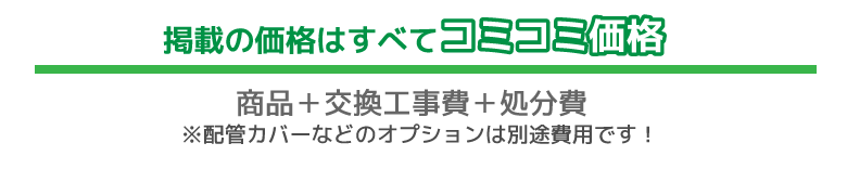 全てコミコミ価格