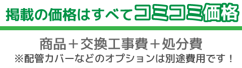 全てコミコミ価格