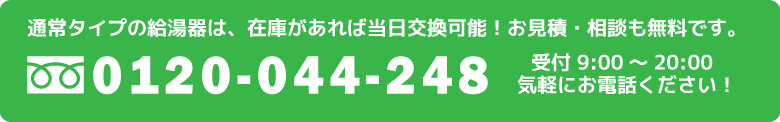 給湯器の交換 最短即日交換