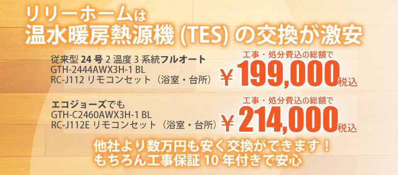 温水暖房熱源機TESの交換