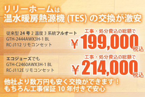 温水暖房熱源機TESの交換
