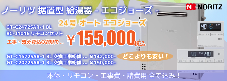 据置きエコジョーズ