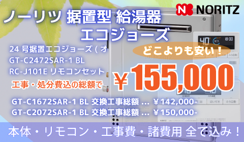 据置きエコジョーズ